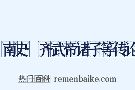 南史·齐武帝诸子等传论是什么意思的图片